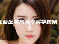 江西医学高等专科学校第一附属医院费用表明细医疗升级-擅长项目鼻梁扁平修复等