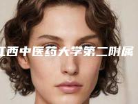 江西中医药大学第二附属医院价格(收费标准)正规吗表2025-耳朵畸形整形手术案例