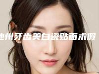 池州牙齿美白瓷贴面术假体可以在体内保持多久