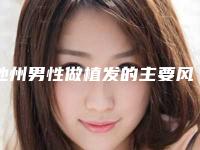 池州男性做植发的主要风险有哪些