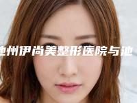 池州伊尚美整形医院与池州市贵池区伊尚美医疗美容门诊部你比较看好哪一家
