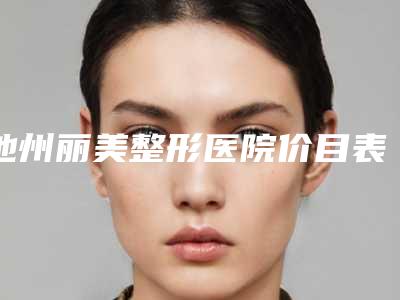 池州丽美整形医院价目表全新版本介绍-颧弓上缘案例