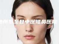 池州东至县中医隆鼻医院整形科,池州立新医学整形美容中心专业连锁你选谁