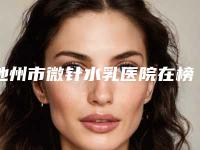 池州市微针水乳医院在榜名单个个特色鲜明（池州伊尚美整形医疗美容门诊部口碑领衔）