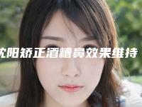 沈阳矫正酒糟鼻效果维持时间多长费用是多少