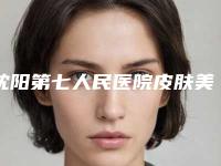 沈阳第七人民医院皮肤美容整形科垫膨体下巴手术果惊人的好