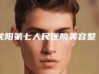 沈阳第七人民医院美容整形科,中国美尔康疤痕痤疮康复整形中心凭口碑那家好呢