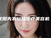 沈阳先农坛路医疗美容机构皮肤整形科
