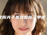 沈阳光子美容整形三甲医院哪一家比较权威？