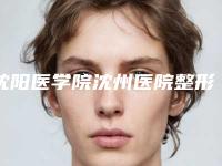 沈阳医学院沈州医院整形美容科,丹东王大夫整形美容门诊口碑评价对比