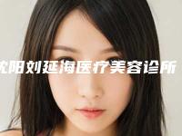 沈阳刘延海医疗美容诊所整形收费标准2025更新,来围观-皮肤磨削术酒糟鼻治疗案例