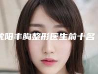 沈阳丰胸整形医生前十名