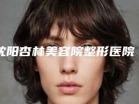 沈阳杏林美容院整形医院价格表&怎么样&地址电话
