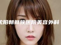 沈阳朝鲜族医院美容外科与沈阳唯媄晶方医疗美容门诊部实力大PK
