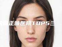 沈阳正颌医院TOP5三甲排名报告!