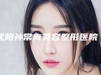 沈阳孙常青美容整形医院,沈阳孙常青医疗美容诊所二强争霸看你选哪家