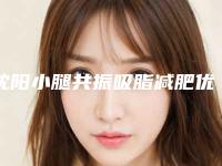 沈阳小腿共振吸脂减肥优选三甲医院的名单揭晓:揭晓的三甲医院可做小腿共振吸脂减肥