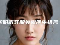 沈阳市牙龈外露医生排名名单概述-沈阳市朱丹丹口腔医生