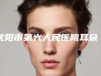 沈阳市第六人民医院耳朵外形整形笔记-附整形价格表