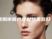 沈阳市做微针射频美容好的医院(沈阳杏林整形外科汇总口碑亲测分享)