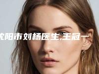 沈阳市刘杨医生,王冠一医生两边头发来给头顶植发从技术、口碑对比实力