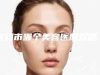 沈阳市哪个美容医院双眼皮做手术全切好-沈阳铁西金铸医疗美容诊所口碑实力是强中强