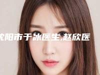 沈阳市于冰医生,赵欣医生埋线双眼皮术top口碑在线