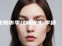 沈阳市李江明医生,李颖医生那个好-李颖医师TOP10稳中求胜