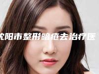 沈阳市整形暗疮去治疗医院-沈阳悦美格美医疗美容汇总口碑亲测分享
