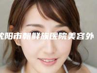 沈阳市朝鲜族医院美容外科,沈阳和平季路医疗美容诊所二强争霸看你选哪家