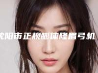 沈阳市正规膨体隆眉弓机构-沈阳市第十二人民医院整形美容科实力口碑都不差