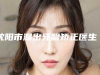 沈阳市漏出牙龈矫正医生排名实力靠谱,值得信赖-沈阳市漏出牙龈矫正整形医生