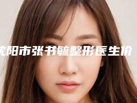 沈阳市张书毓整形医生价格(价目)一览新出