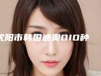 沈阳市韩国迪奥DIO种植体口腔医生排名榜前十强入围名单公布