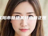 沈阳市隐适美牙齿矫正医院排名推荐五个口碑好实力强的(沈阳康贝佳口腔门诊部收费不贵评价也好)