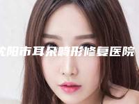 沈阳市耳朵畸形修复医院哪儿好(沈阳李梅医疗美容诊所名单实力现场一一公布)