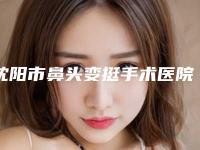 沈阳市鼻头变挺手术医院排名榜前八优势解读-沈阳市鼻头变挺手术整形医院