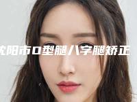 沈阳市O型腿八字腿矫正医院在榜名单十强白名单发布（沈阳黑米医疗美容诊所价格童叟无欺）