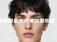 沈阳腾采医疗美容整形医院与沈阳蒂梵妮(国际)医疗美容抗衰会所告诉你哪家好且实惠