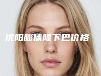 沈阳膨体隆下巴价格