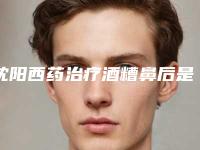 沈阳西药治疗酒糟鼻后是否会影响嗅觉