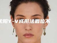 沈阳Y-V成形法眉位不整矫正的作用能够保持多长的时间