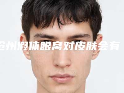 沧州假体眼窝对皮肤会有伤害吗