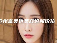 沧州富美达美容诊所价位表新版抢鲜附m22光子嫩肤手术案例