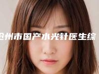 沧州市国产水光针医生综合实力前十强口碑榜权威筛选效果更有保障-王凤兰医生风格自然而且风评稳定