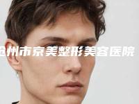 沧州市京美整形美容医院,黄骅市熙芝医疗美容诊所告诉你哪家好且实惠