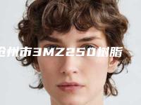 沧州市3MZ250树脂补牙医院排名前十名口碑榜公布（沧州市3MZ250树脂补牙口腔医院连锁谁的技术好人气又高）