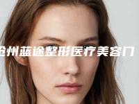 沧州蓝途整形医疗美容门诊部整形收费标准详尽曝出-去眼袋双下巴案例