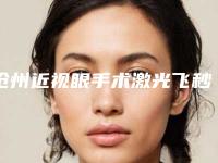 沧州近视眼手术激光飞秒究竟会不会有副作用