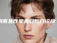 河南焦作军美口腔门诊部价格收费表公开-附全陶瓷牙冠案例